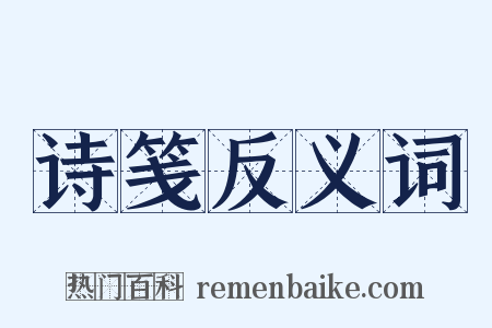 诗笺反义词是什么意思的图片